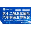 2022第十二届北京国际汽车制造业博览会