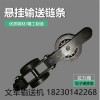 厂家供应悬挂输送机QXG双链板单走轮链条